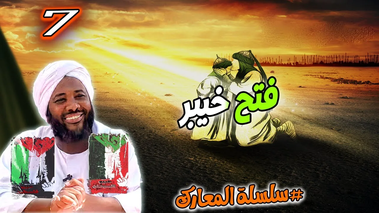 7-  فتح خيبر | سلسلة المعارك | #محمد_سيد_حاج محمد سيد حاج