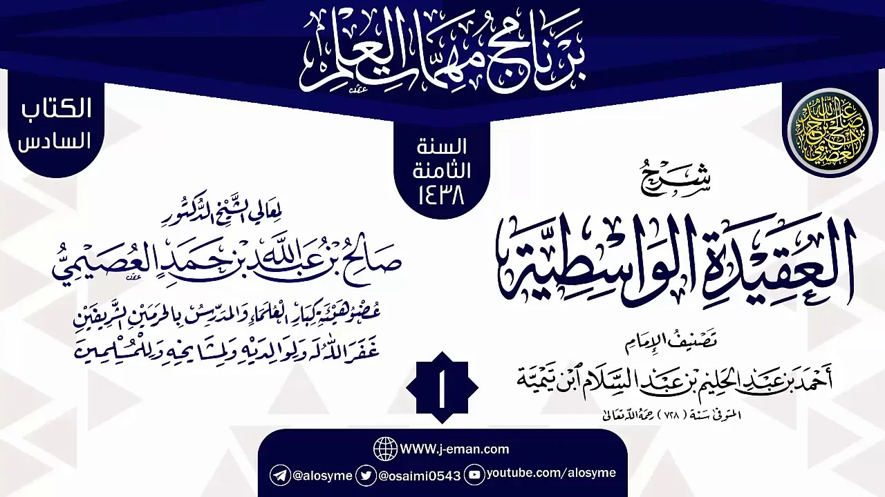 المجلس 1 من شرح (العقيدة الواسطية) | برنامج مهمات العلم 1438 | الشيخ صالح العصيمي