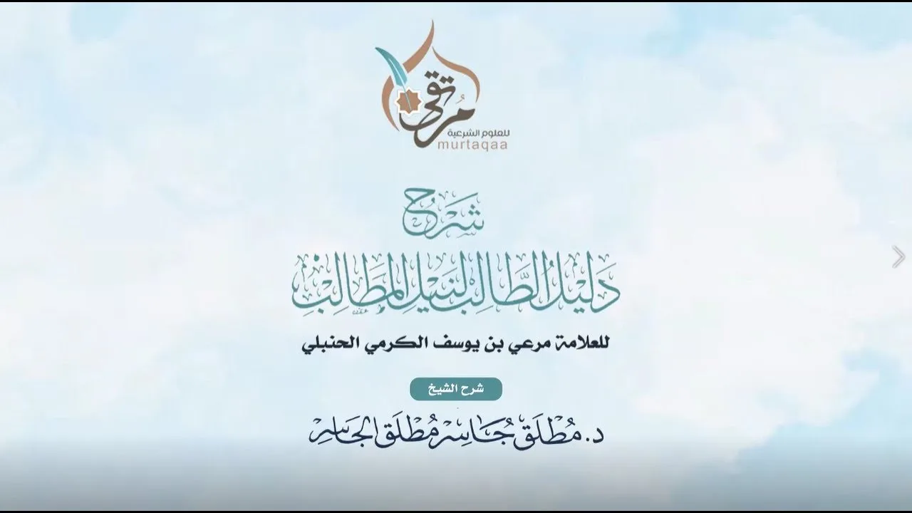 دليل الطالب لنيل المطالب (1) - المقدمة وبداية كتاب الطهارة