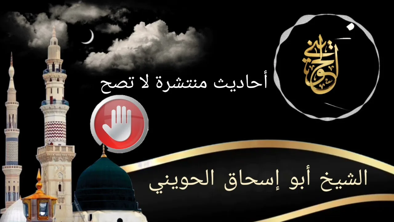 أحاديث منتشرة لا تصح | مجلس خاص للشيخ الحويني