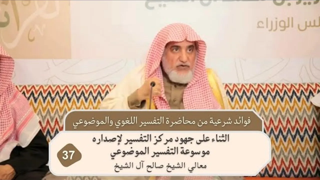 الثناء على جهود مركز التفسير لإصداره موسوعة التفسير الموضوعي | فضيلة الشيخ صالح آل الشيخ
