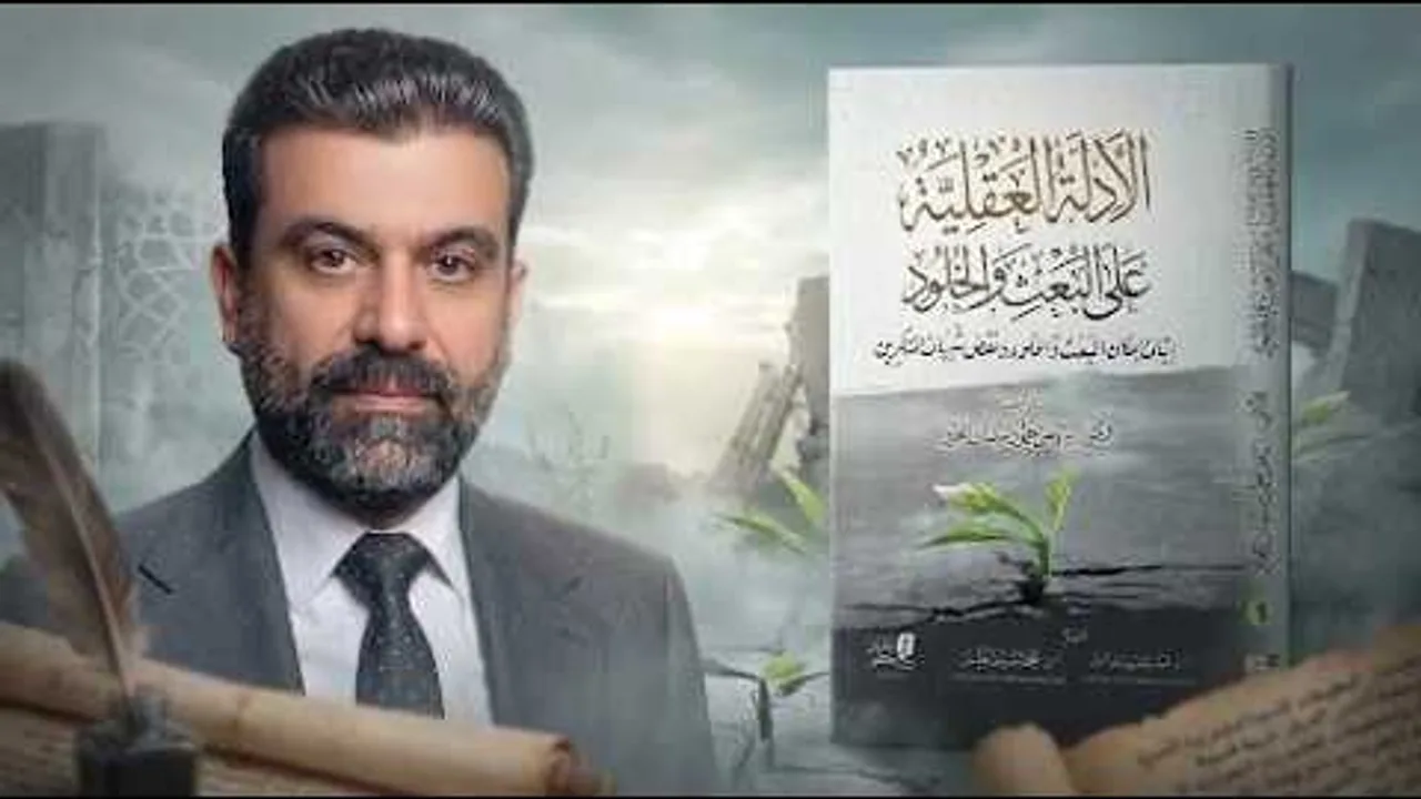 هل يمكن إثبات البعث بالعقل؟ | لقاء مع مؤلف كتاب: الأدلة العقلية على البعث والخلود