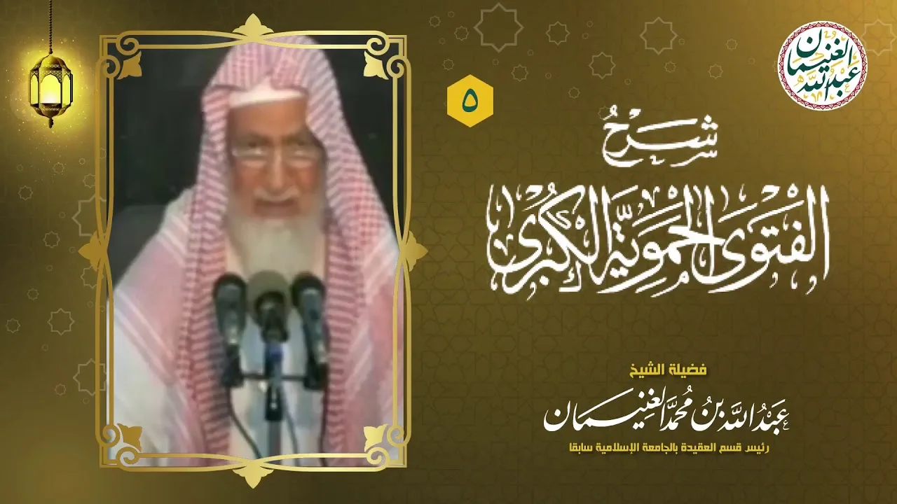٥. شرح الفتوى الحموية الكبرى (١٧/٥) للعلامة عبدالله الغنيمان