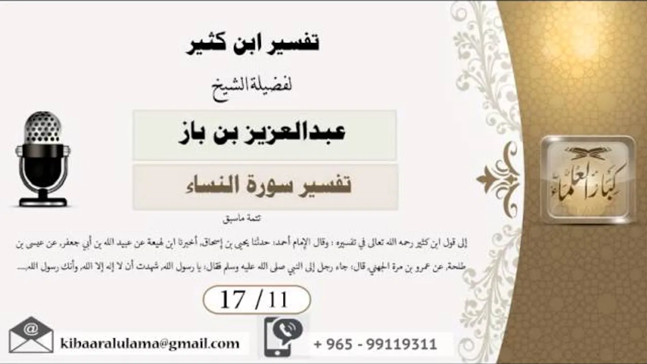 17/11 تفسير ابن كثير / تفسير سورة النساء/ عبدالعزيز بن باز - بن باز - مشروع كبار العلماء