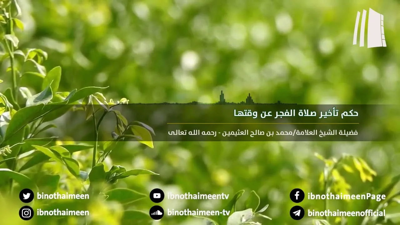حكم تأخير صلاة الفجر عن وقتها || فضيلة الشيخ العلامة محمد ابن عثيمين – رحمه الله تعالى