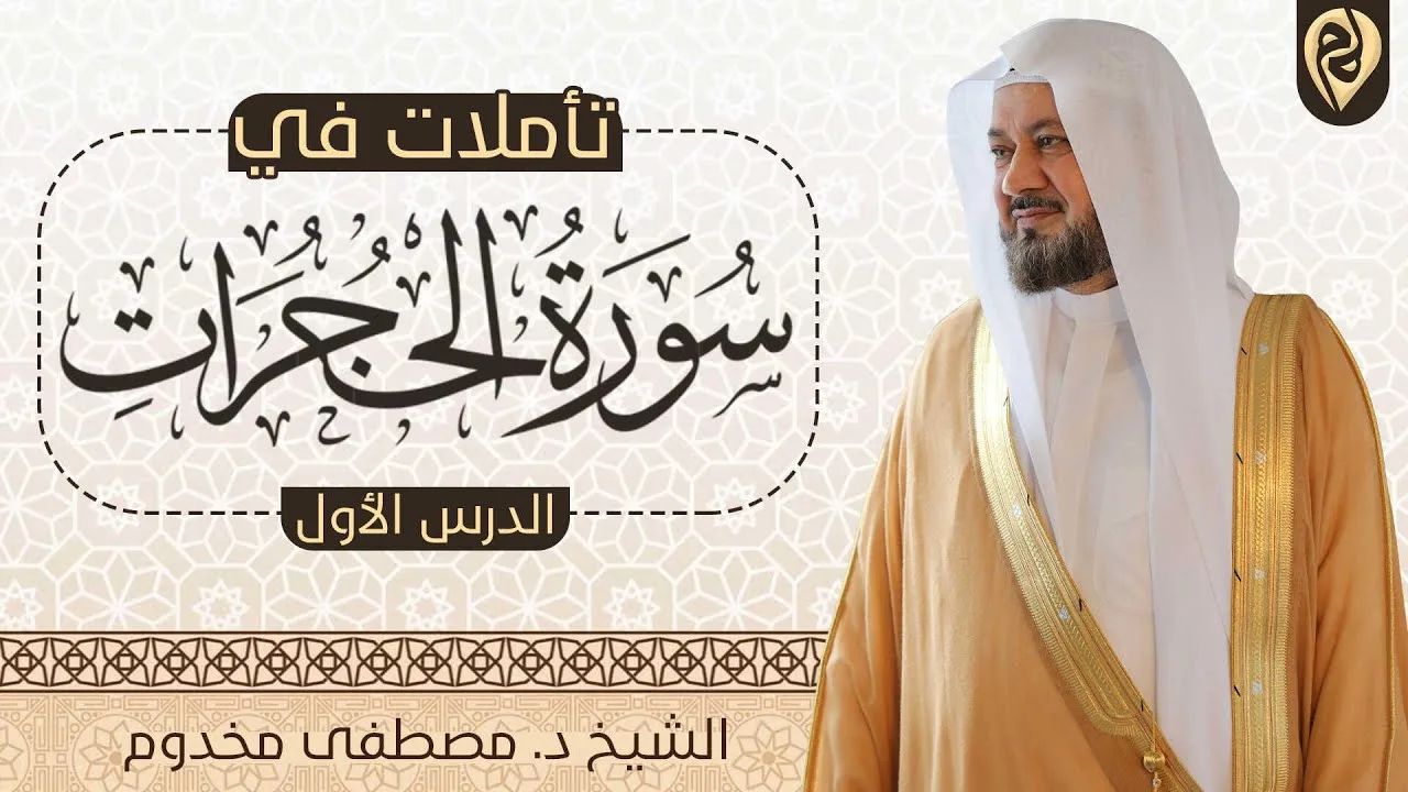 تأملات في سورة الحجرات | الدرس الأول | الشيخ د. مصطفى مخدوم