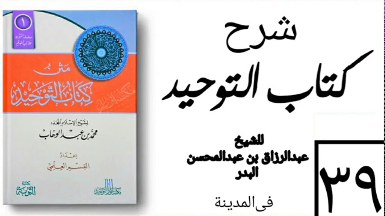 39- شرح كتاب التوحيد - في المدينة - (عام 1426-1427هـ) الشيخ عبدالرزاق البدر