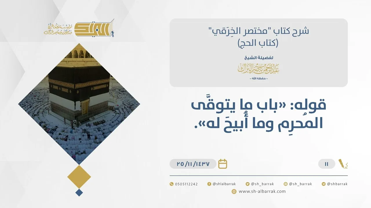 شرح مختصر الخرقي - ما يجتنبه المحرم وما يباح له - الشيخ عبد الرحمن البراك (11)