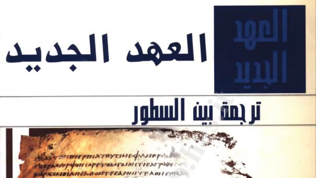 الكتاب المقدس العهد الجديد يوناني عربي بين السطور