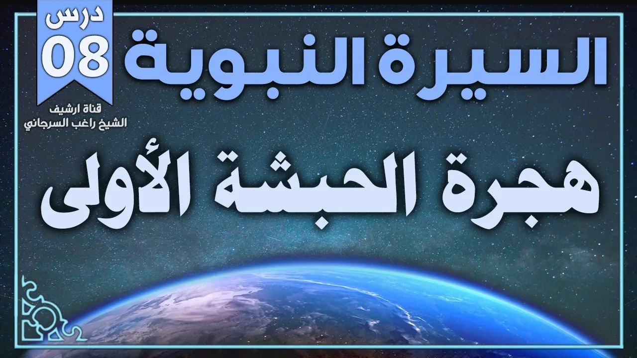 درس 8 | هجرة الحبشة الأولى | السيرة النبوية | راغب السرجاني