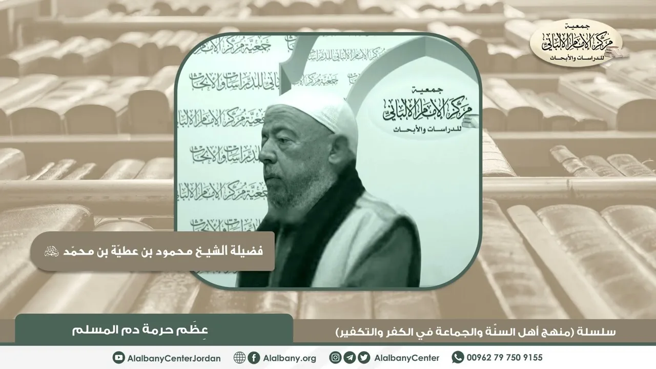 فضيلة الشيخ محمود عطية - عظم حرمة دم المسلم - من سلسلة (منهج أهل السنّة والجماعة في الكفر والتكفير)