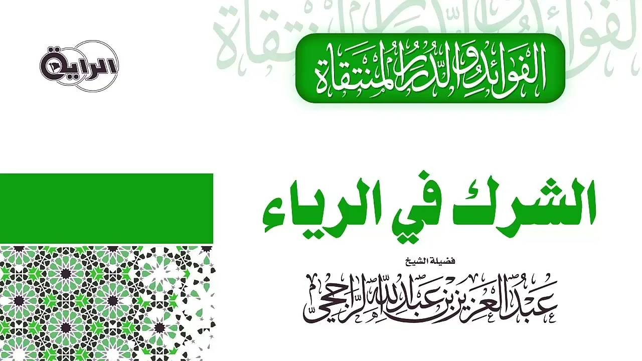 الشرك في الرياء الشيخ عبدالعزيز الراجحي