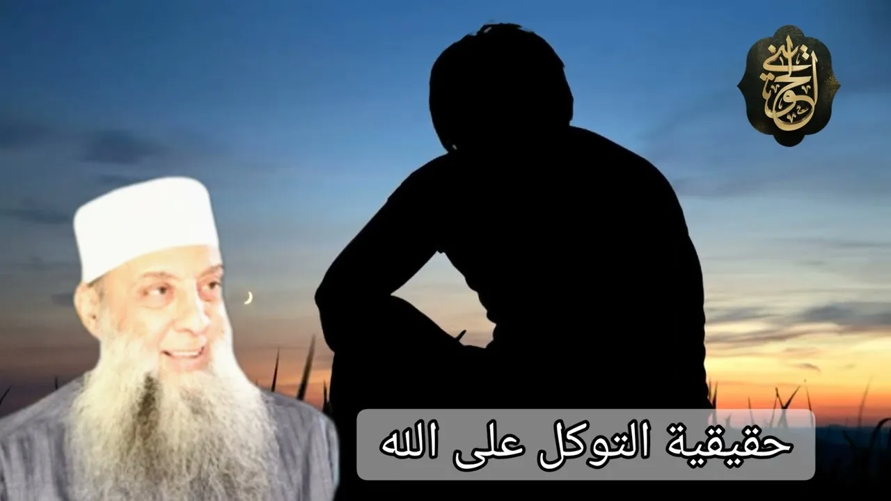 مقطع مؤثر: حقيقية التوكل على الله | للشيخ الحويني