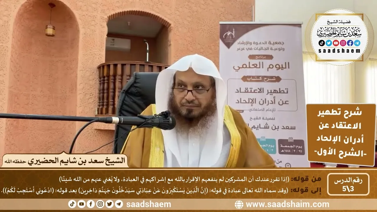 شرح تطهير الاعتقاد عن أدران الإلحاد للصنعاني (3) الشرح الأول - الشيخ سعد بن شايم الحضيري