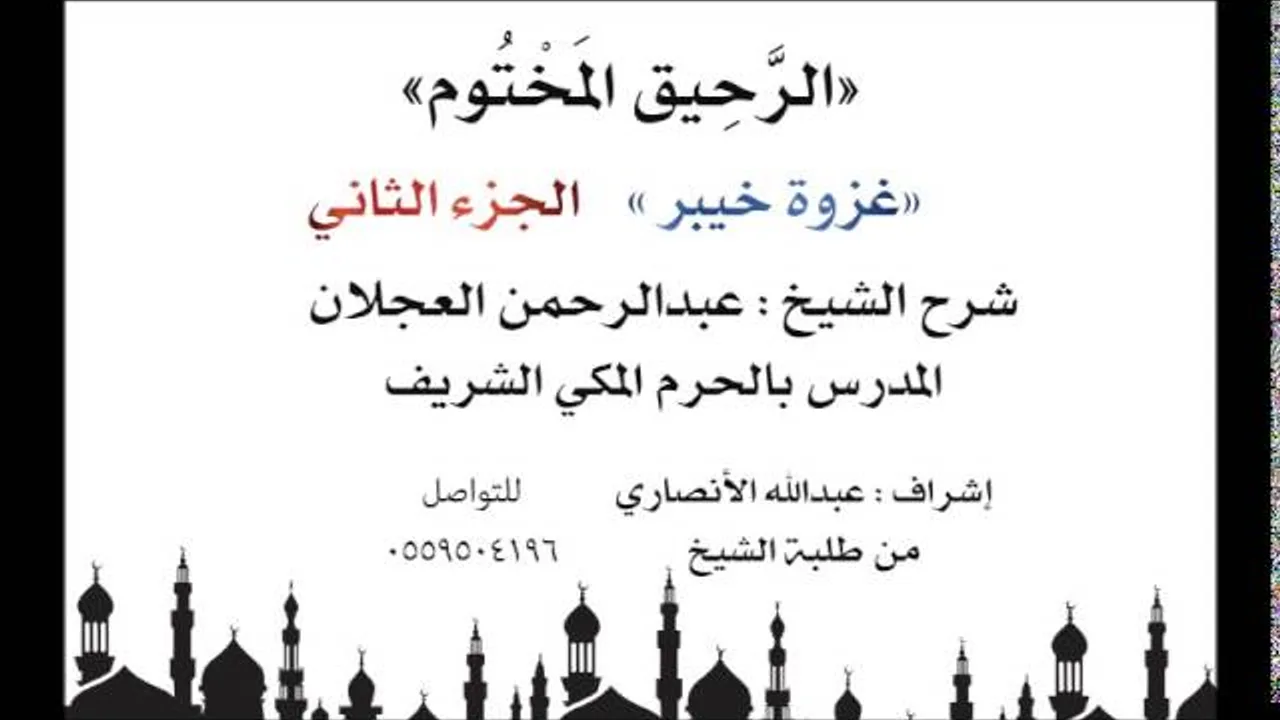 الرحيق المختوم | شرح الشيخ عبدالرحمن العجلان | غزوة خيبر الجزء الثاني