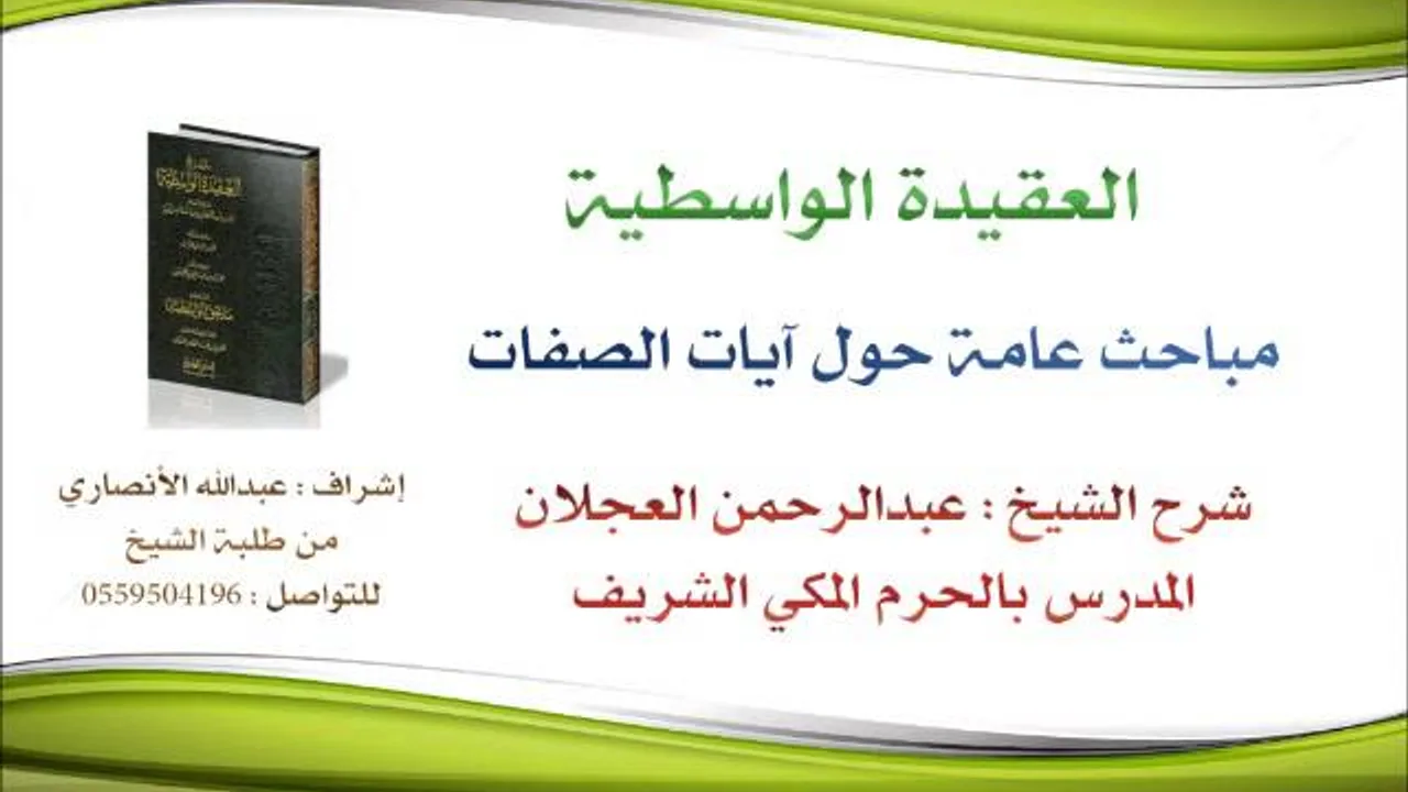 العقيدة الواسطية | شرح الشيخ عبدالرحمن العجلان | 57- مباحث عامة حول اَيات الصفات