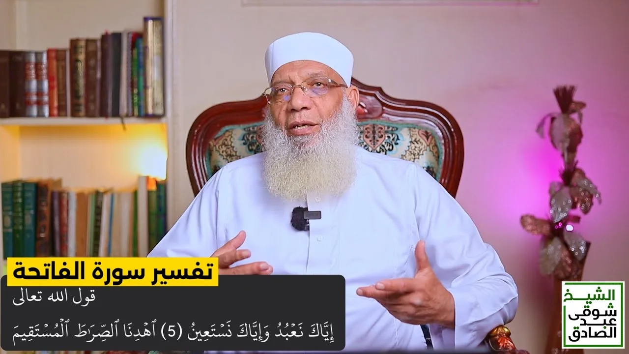 04 تفسير سورة الفاتحة من قول الله تعالى (إياك نعبد وإياك نستعين اهدنا الصراط المستقيم) الآيات 5-7