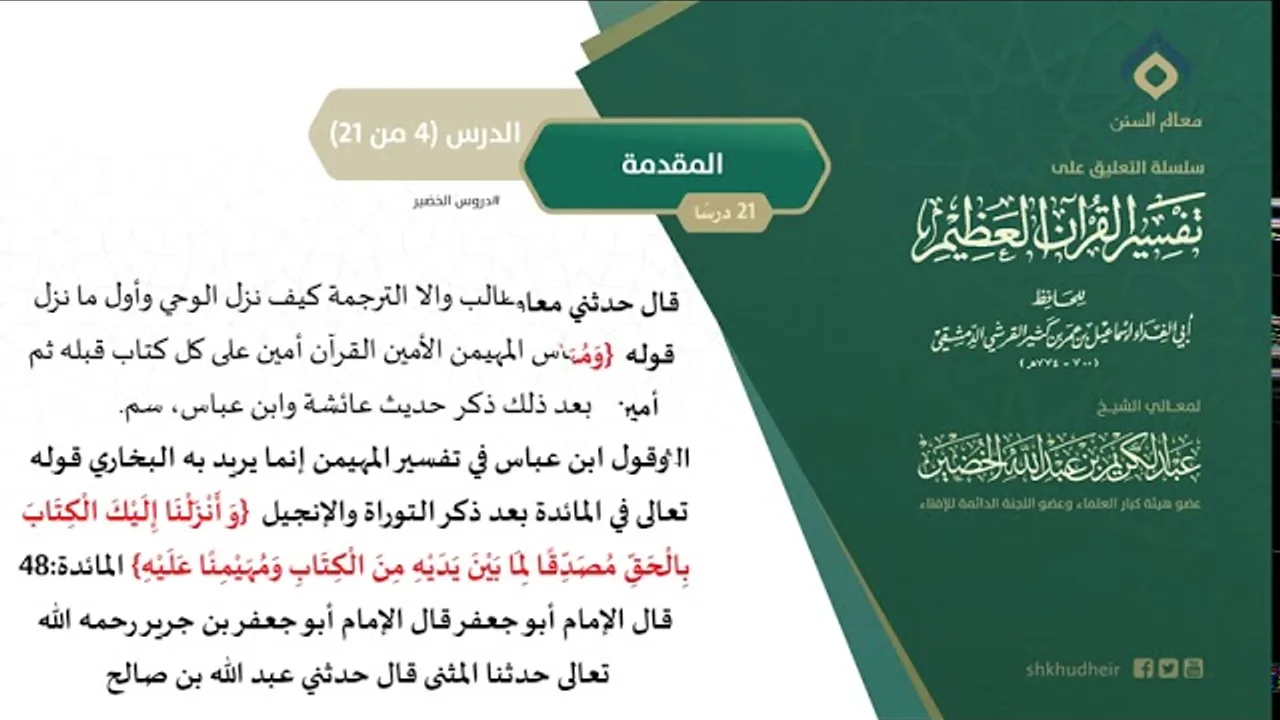 التعليق على تفسير ابن كثير (4) || المقدمة (4-21) || معالي الشيخ عبد الكريم الخضير