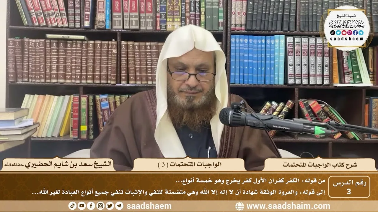 3 - شرح الواجبات المتحتمات ( 3 ) - الشيخ سعد بن شايم الحضيري