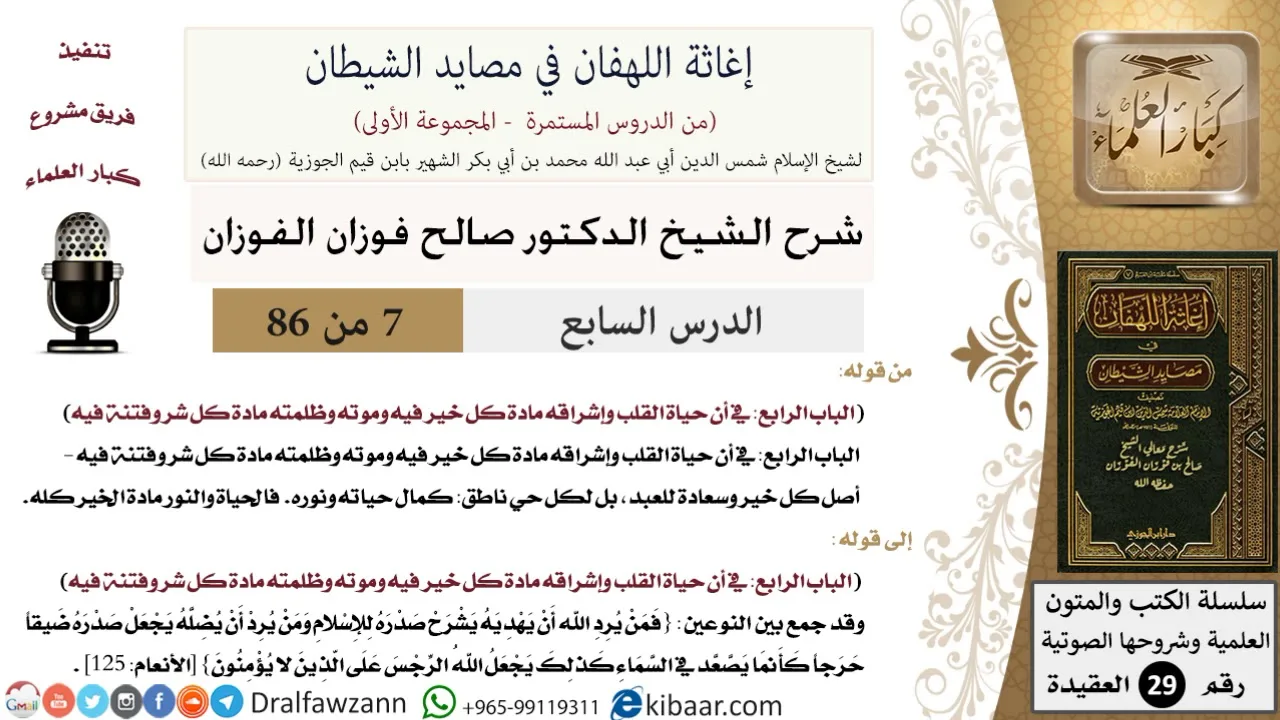 07 من 86 /شرح كتاب إغاثة اللهفان في مصائد الشيطان/حياة القلب/صالح الفوزان/العقيدة/كبار العلماء