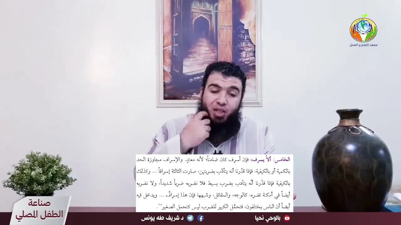ح٥٣ الصلاة والضرب مقاصد وضوابط ج2
