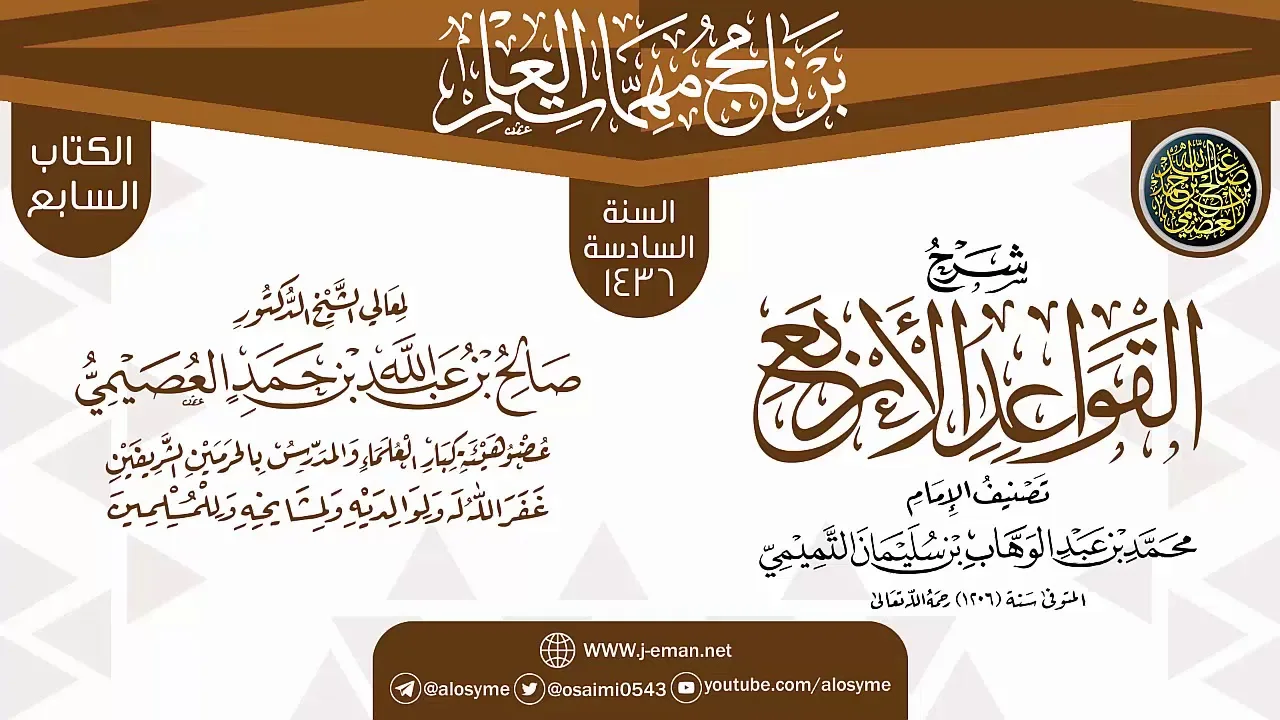 شرح (القواعد الأربع) | برنامج مهمات العلم 1436 | الشيخ صالح العصيمي