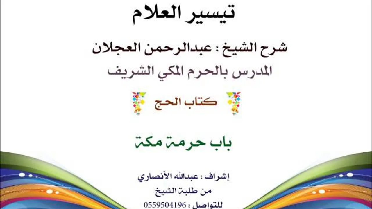 تيسير العلام | شرح الشيخ عبدالرحمن العجلان | 111 كتاب الحج | باب حرمة مكة