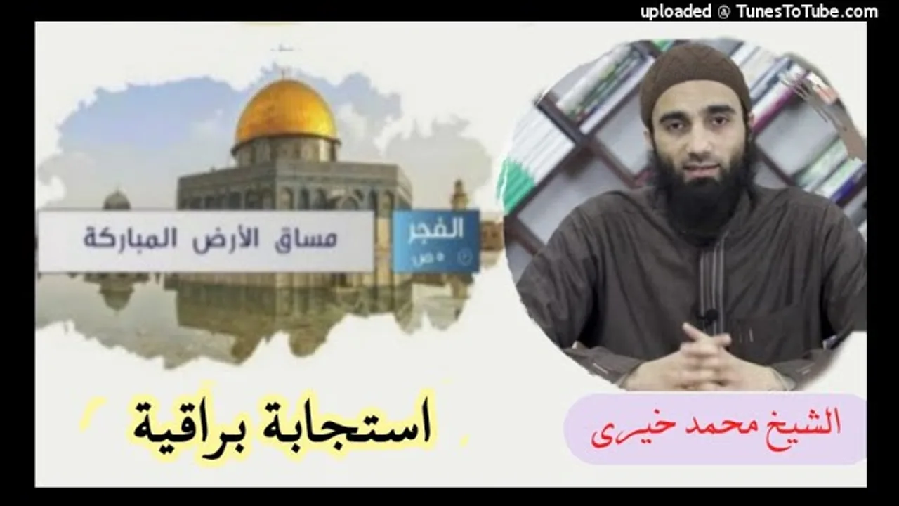 استجابة براقية | الشيخ محمد خيرى مساق الأرض المباركة القدس (6)