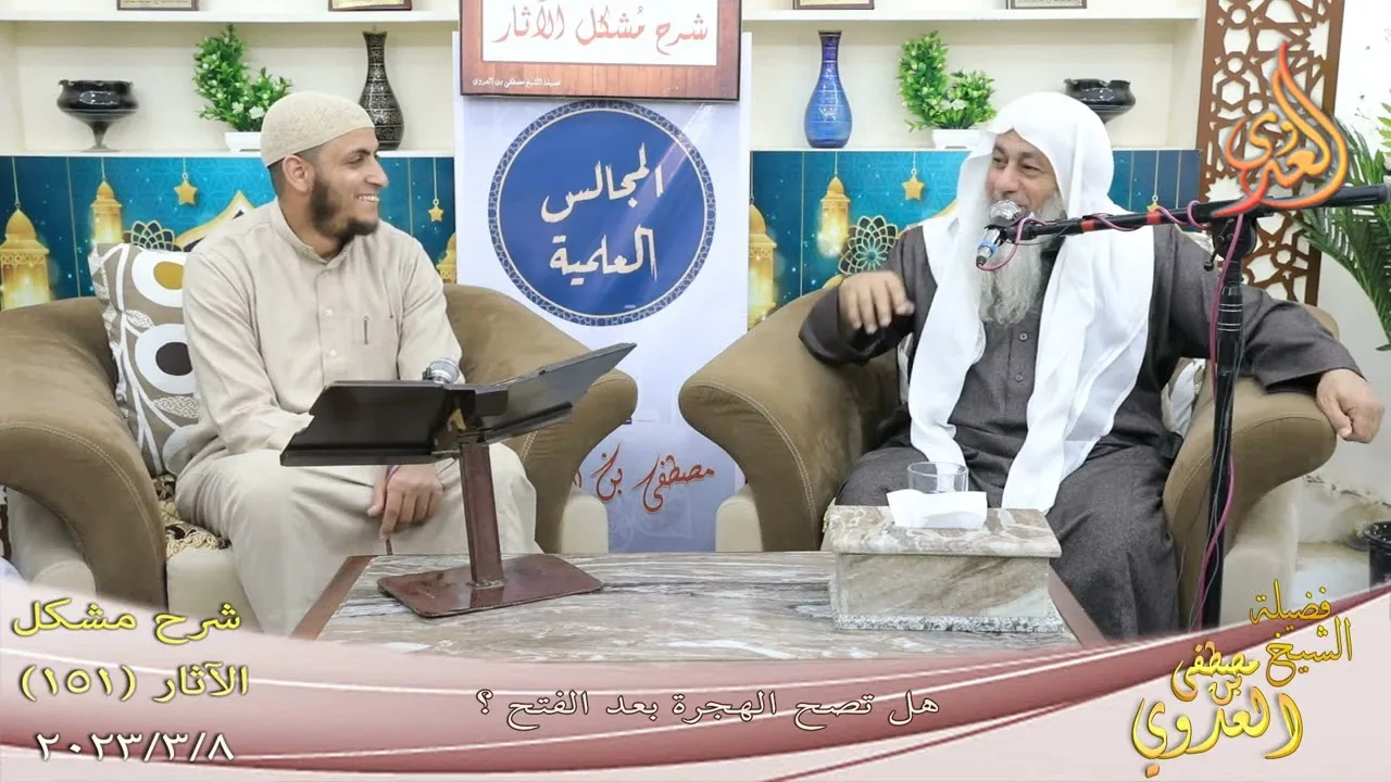 مشكل الآثار ( 151 ) " هل تصح الهجرة بعد الفتح ؟ للشيخ مصطفى العدوي تاريخ 8 3 2023