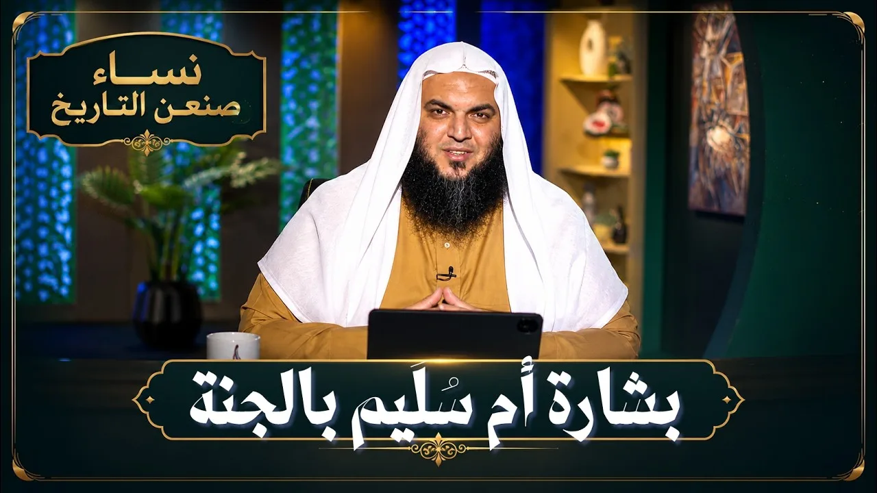 بشارة أم سُلَيم بالجنة | نساء صنعن التاريخ | الشيخ أحمد سمير