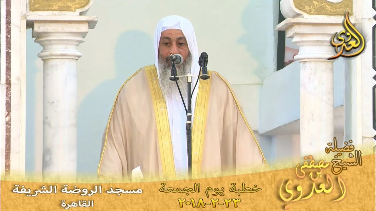 خطبة الجمعة لفضيلة الشيخ مصطفى العدوي بعنوان (الابتلاء منحة لا محنة)  بتاريخ 2018/2/23