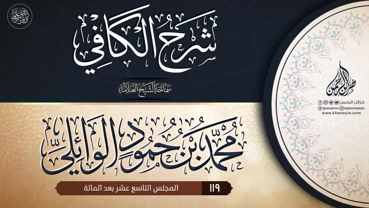 شرح الكافي {{119}} سماحة الشيخ العلامة محمد بن حمود الوائلي