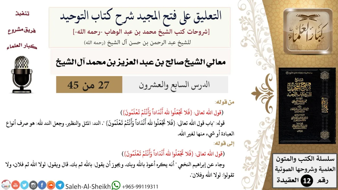التعليق على فتح المجيد شرح كتاب التوحيد (27) لمعالي الشيخ صالح آل الشيخ - عقيدة - كبار العلماء