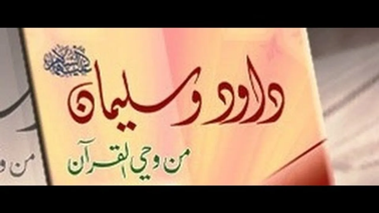 وَوَهَبۡنَا لِدَاوُۥدَ سُلَيۡمَٰنَۚ  - خطبة الجمعة 3-3-2017 لفضيلة الشيخ مصطفى العدوي