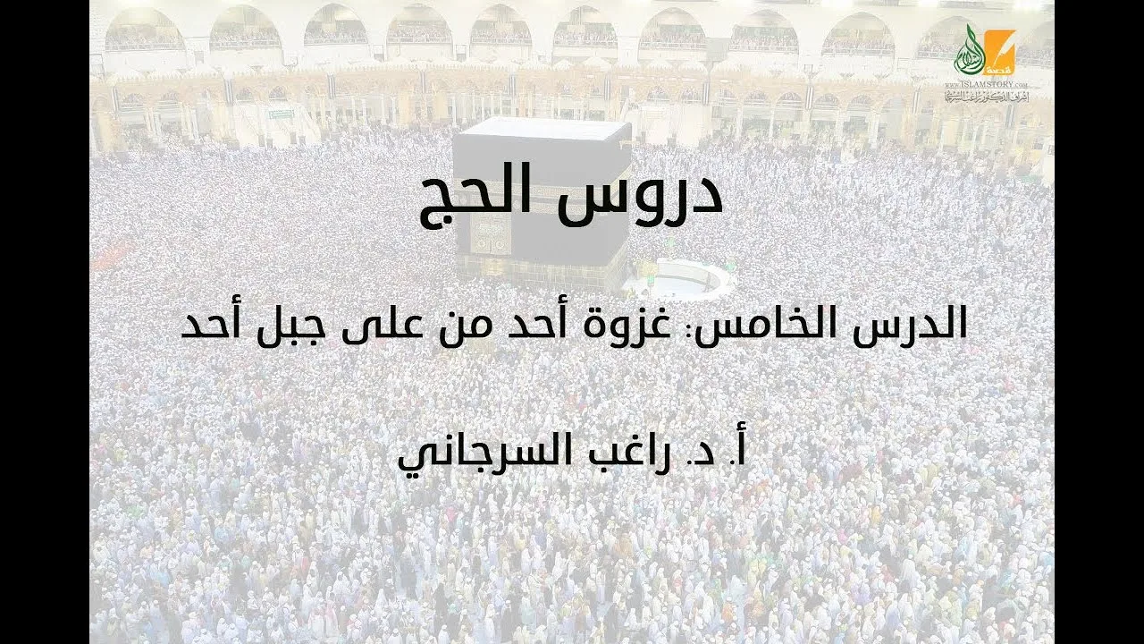 الحج د5 | غزوة أحد من على جبل أحد | د. راغب السرجاني
