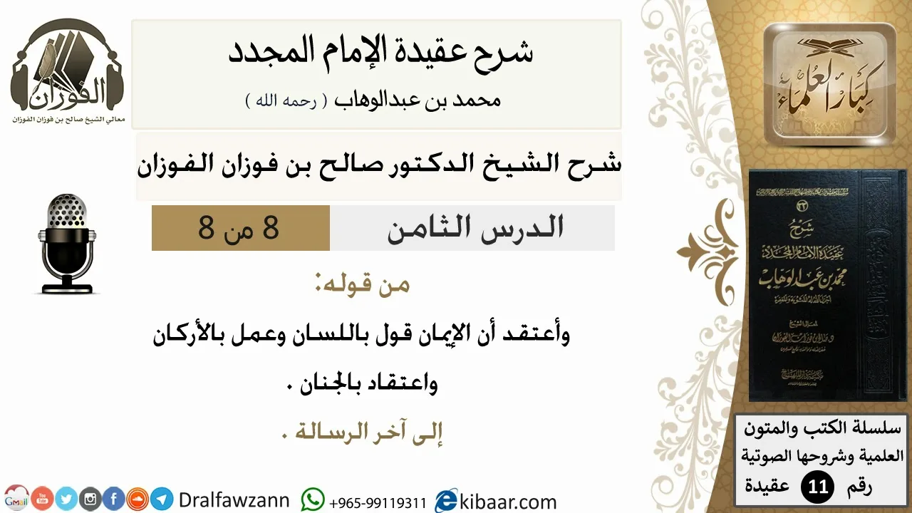 8من8/شرح عقيدة الامام المجدد/عقيدة/و أعتقد أن الايمان قول/الشيخ صالح الفوزان/مشروع كبار العلماء