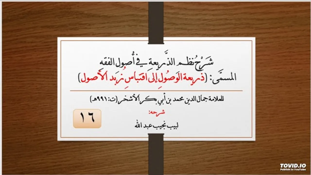 شرح نظم الذريعة في أصول الفقه - 16