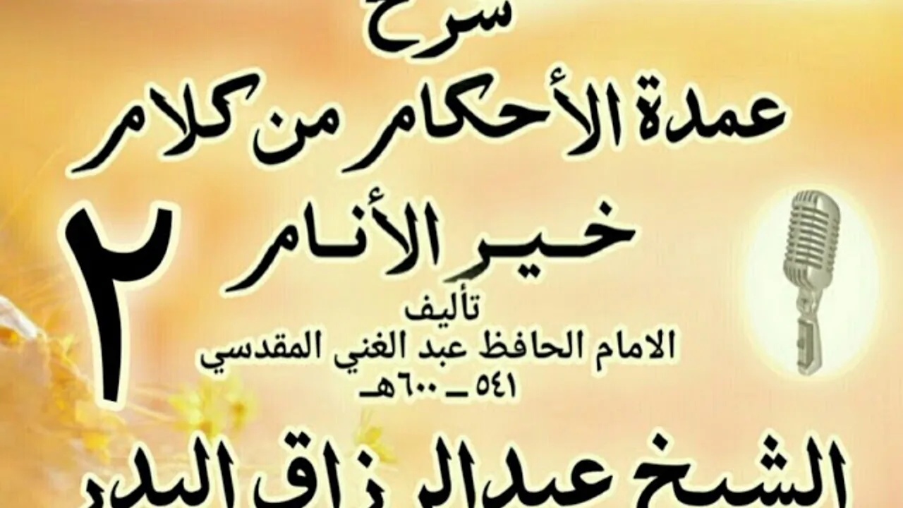 02 - شرح عمدة الأحكام من كلام خير الأنام  الشيخ عبد الرزاق البدر