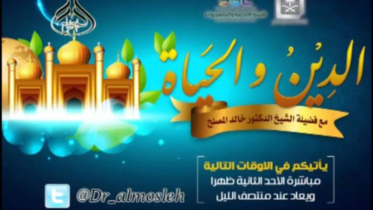 الحلقة (31) من برنامج الدين والحياة -  مكانة المملكة العربية السعودية في العالم الإسلامي