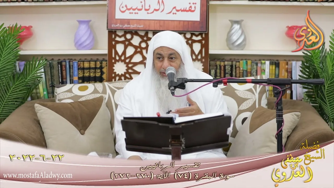 تفسير الربانيين ـ  سورة البقرة ( 74 ) الآيات (270-272) للشيخ مصطفى العدوي تاريخ 22 6 2022