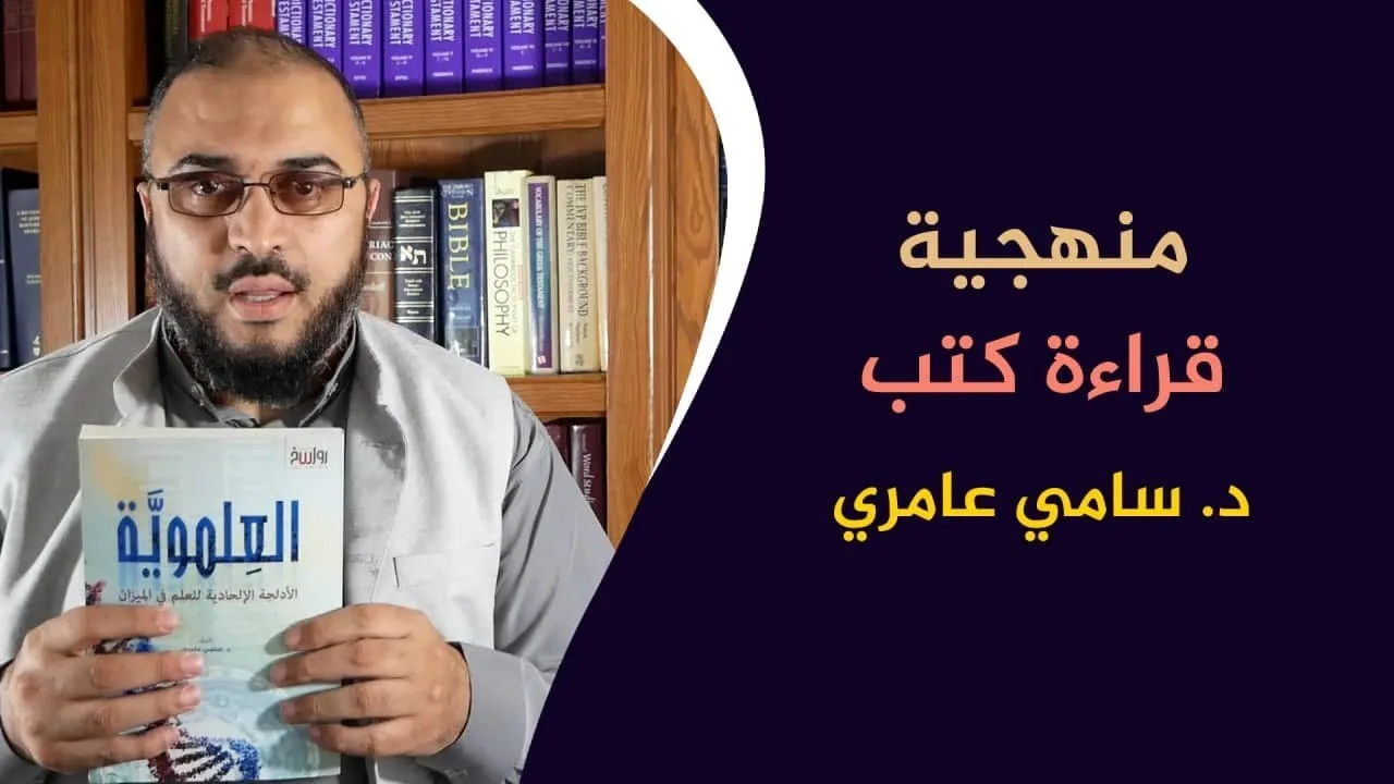 منهجية قراءة كتب الدكتور سامي عامري