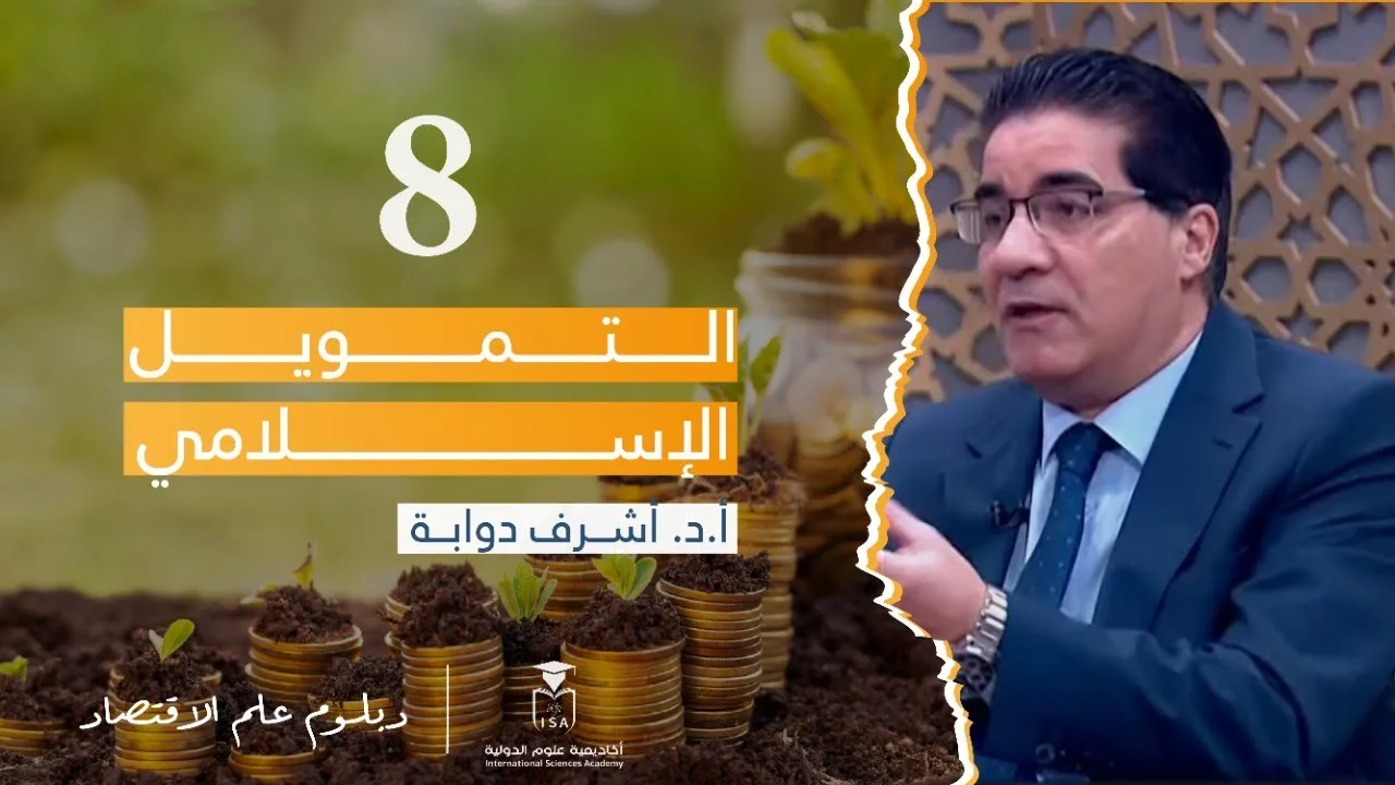 دبلوم علم الاقتصاد- التمويل الإسلامي - المحاضرة الثامنة || أ.د.#أشرف_دوابة.
