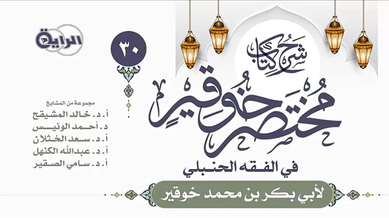 06 شرح كتاب البيوع من مختصر خوقير شرح الدكتور سعد بن تركي الخثلان