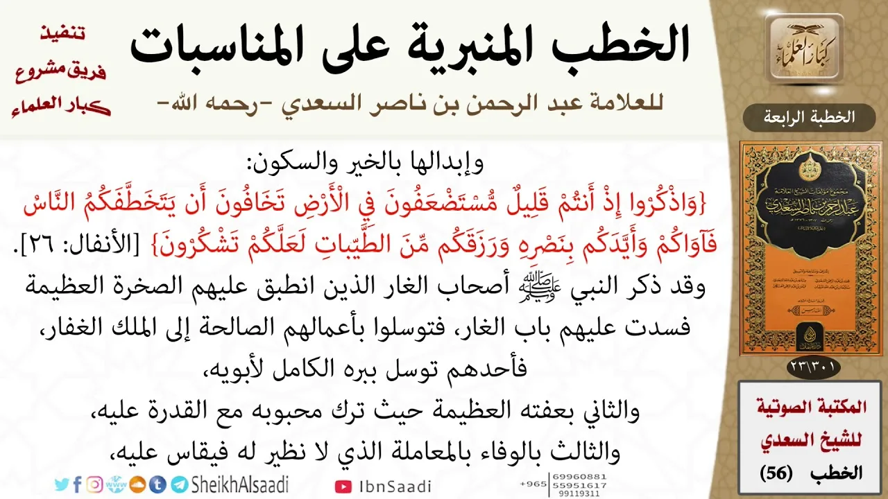 56-الخطب المنبرية على المناسبات للشيخ العلامة عبد الرحمن بن ناصر السعدي - مشروع كبار العلماء