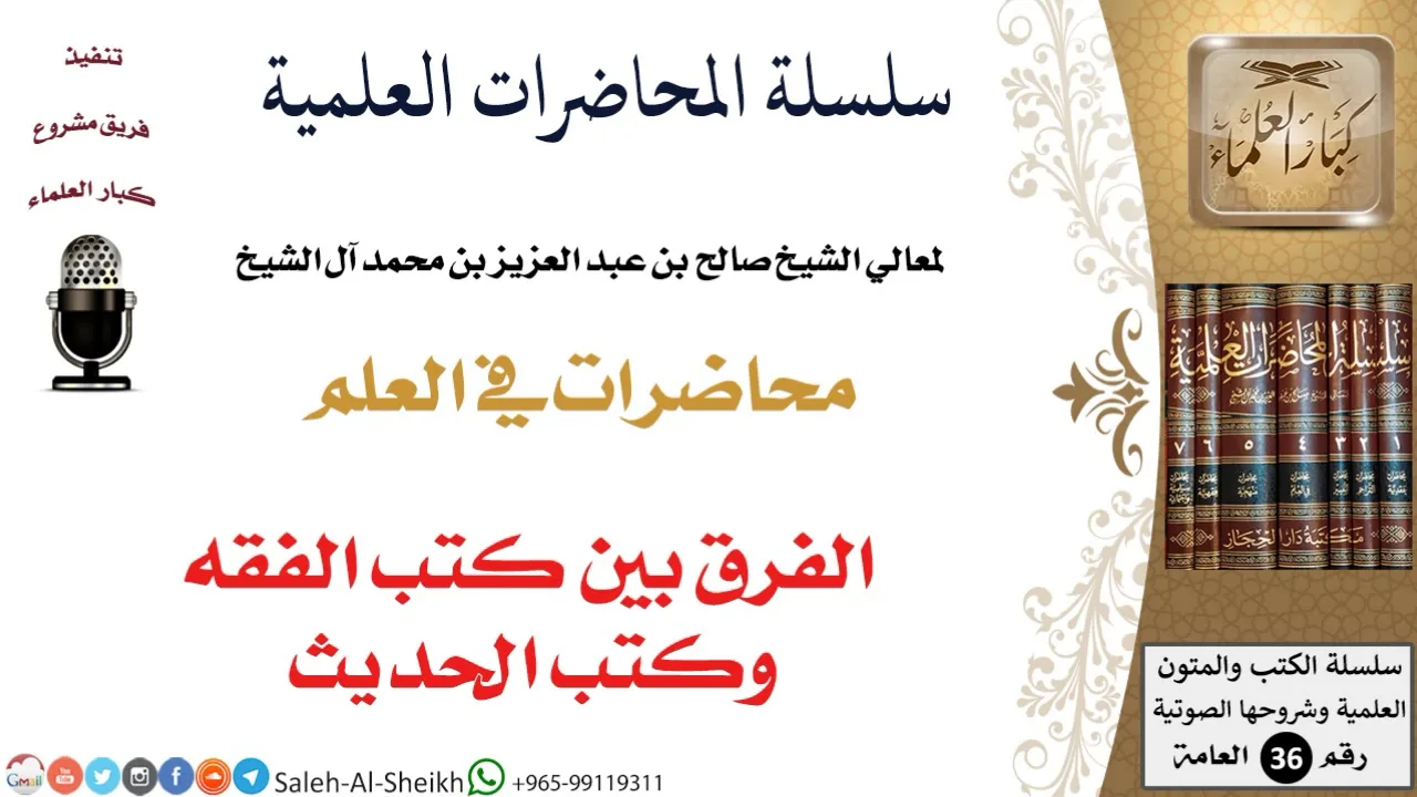 الفرق بين كتب الفقه وكتب الحديث لمعالي الشيخ صالح آل الشيخ - طلب العلم - كبار العلماء