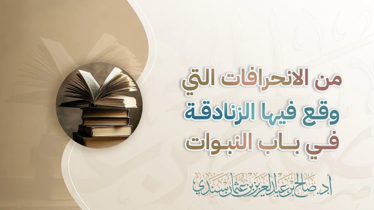 من الانحرافات التي وقع فيها الزنادقة في باب النبوات | أ.د صالح سندي 