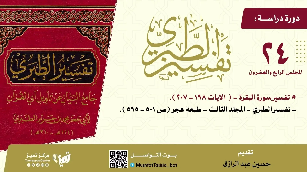 دراسة تفسير الطبري(٢٤)مجلد٣،ص٥٠١-٥٩٥،حسين عبد الرازق