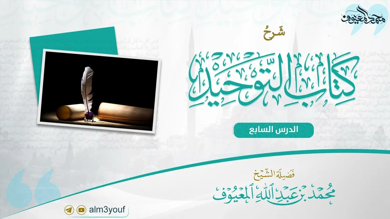 07 شرح كتاب التوحيد - باب تفسير التوحيد وشهادة أن لا إله إلا الله