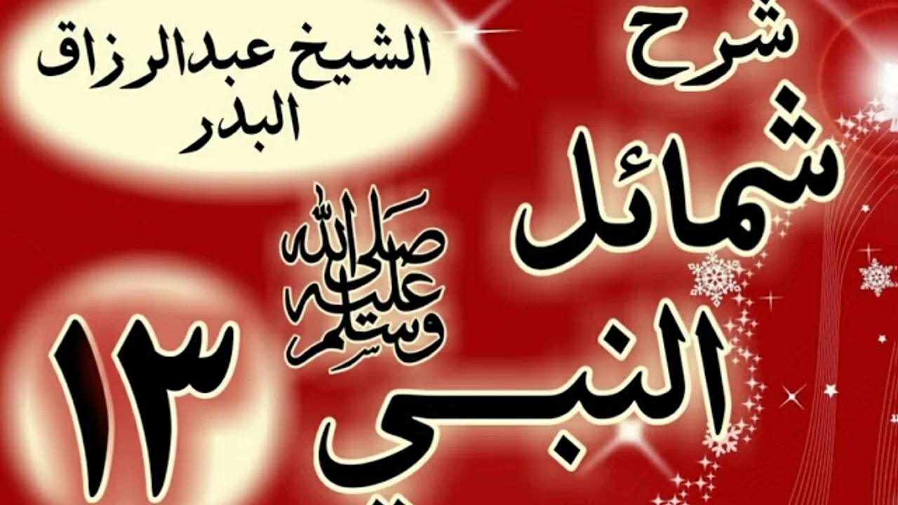 13 - شرح "شمائل النبي ﷺ "باب ما جاء في مشية رسول الله ﷺ"  الشيخ عبد الرزاق البدر