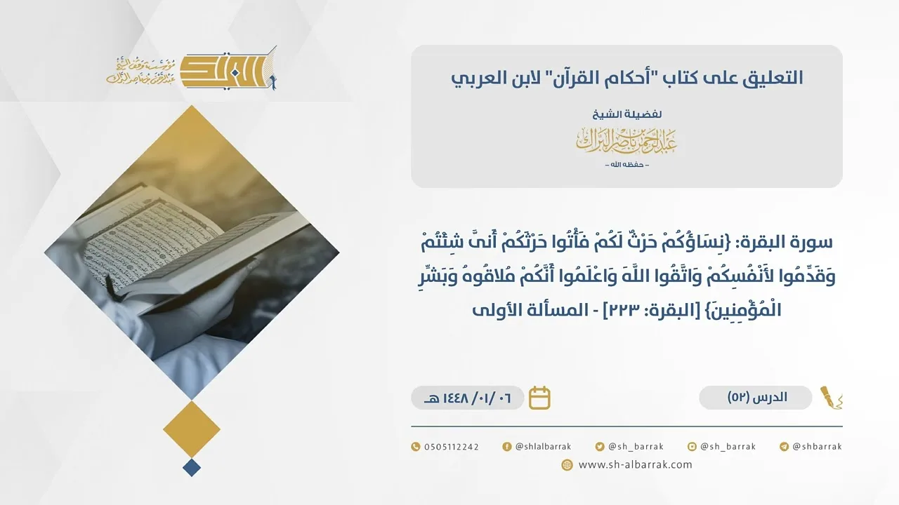 (52 )سورة البقرة: {نساؤكم حرث لكم فأتوا حرثكم أنى شئتم} [البقرة: 223] - المسألة الأولى-أحكام القرآن